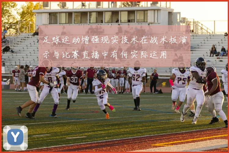 足球运动增强现实技术在战术板演示与比赛直播中有何实际运用