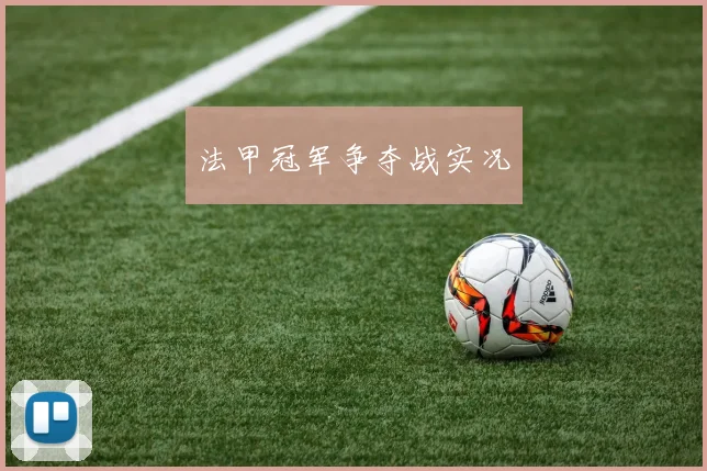 法甲冠军争夺战实况