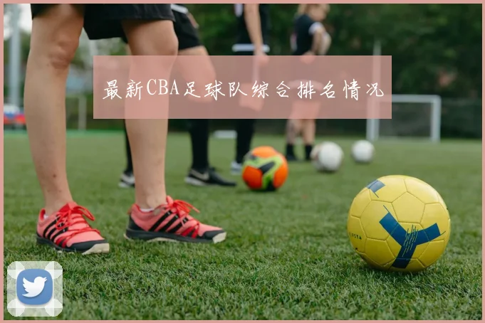 最新CBA足球队综合排名情况