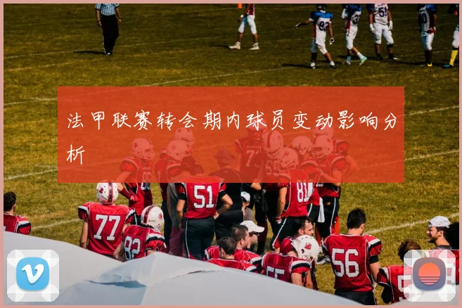法甲联赛转会期内球员变动影响分析