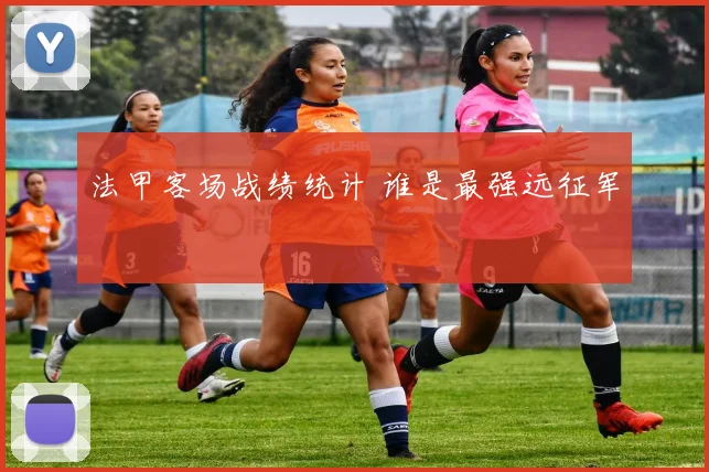 法甲客场战绩统计 谁是最强远征军