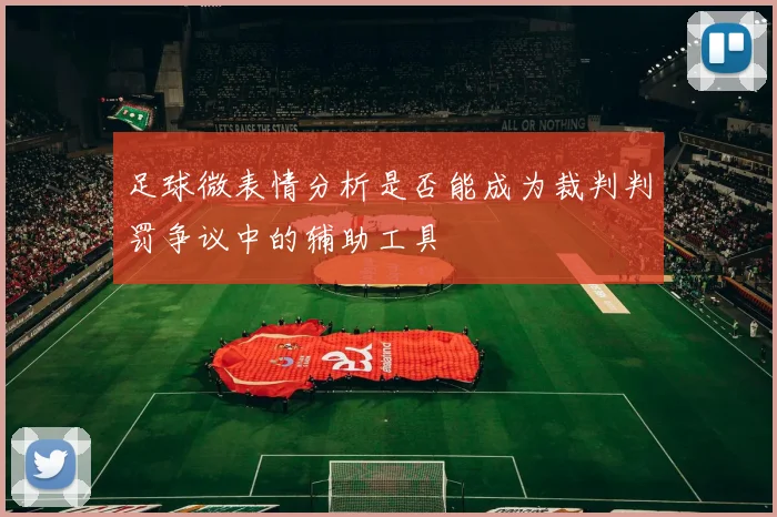 足球微表情分析是否能成为裁判判罚争议中的辅助工具