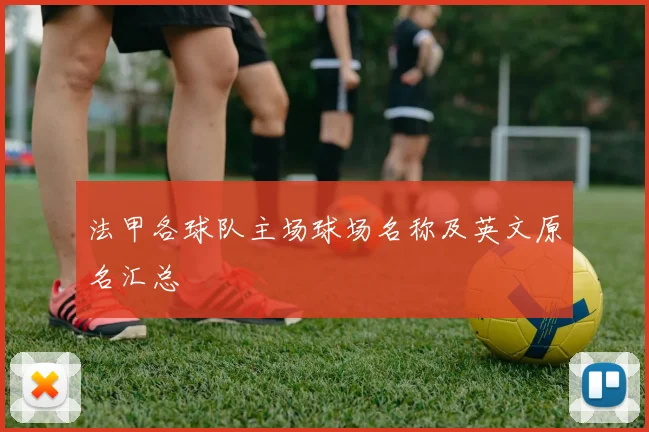 法甲各球队主场球场名称及英文原名汇总