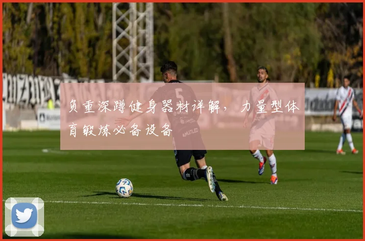 负重深蹲健身器材详解，力量型体育锻炼必备设备