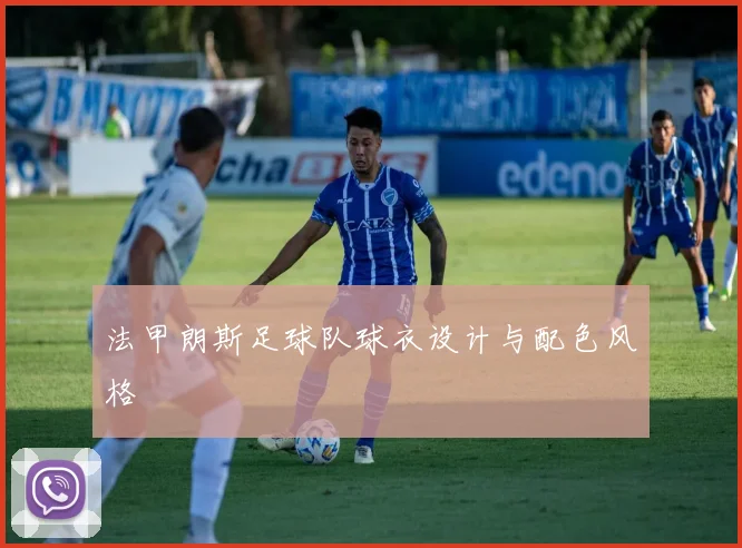 法甲朗斯足球队球衣设计与配色风格