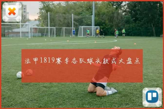 法甲1819赛季各队球衣款式大盘点